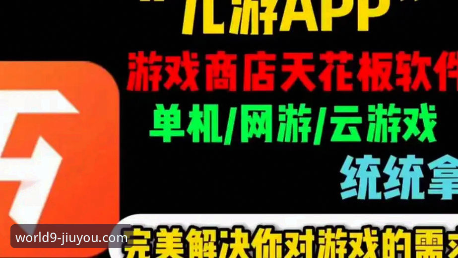 九游正版游戏下载哪个好 九游正版游戏下载哪个好?老用户最新体验分享与实用指南